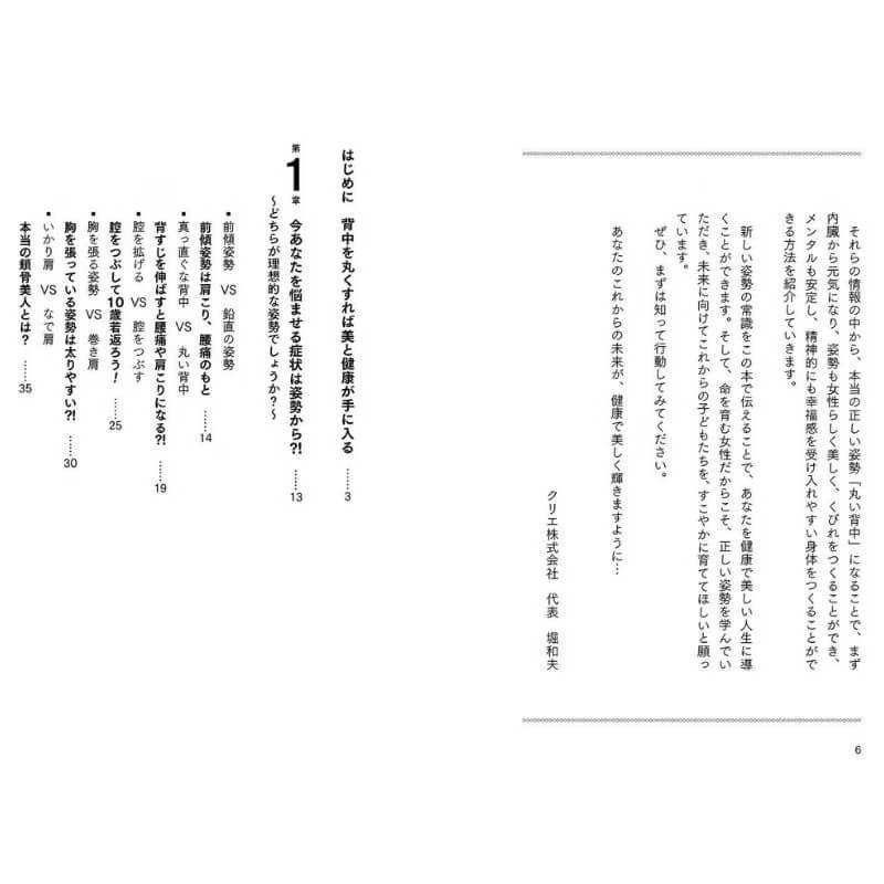 「姿勢革命」もっと猫背になりなさい！-背中を丸くする意識だけで、健康で美しくなれる-